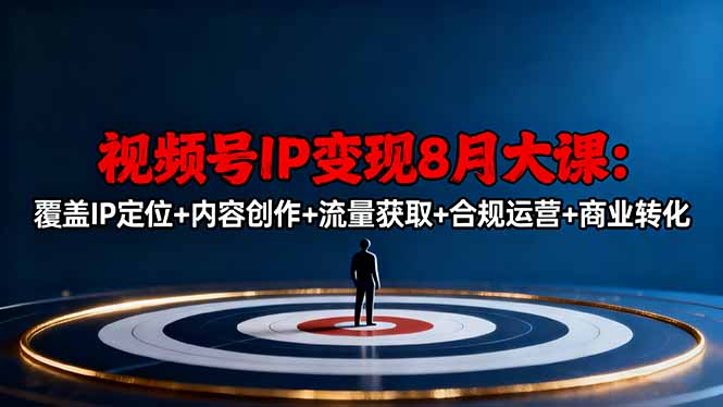 视频号IP变现8月大课,覆盖IP定位+内容创作+流量获取+合规运营+商业转化-创新社-资源网-最新项目分享网站