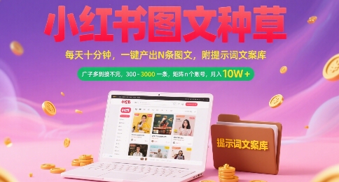小红书图文种草，每天十分钟，一键产出N条图文， 广子多到接不完， 300-3k一条，矩阵n个账号月入几个W-创新社-资源网-最新项目分享网站