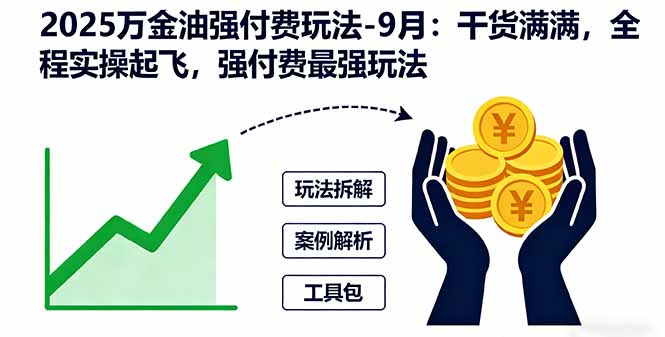 2025万金油强付费玩法-9月:干货满满,全程实操起飞,强付费最强玩法-创新社-资源网-最新项目分享网站
