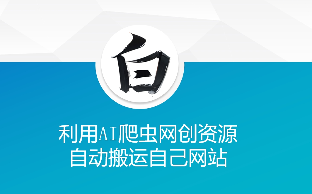 利用AI爬虫网创资源网自动搬运自己网站-创新社-资源网-最新项目分享网站