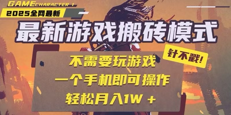 25年最新独家游戏搬砖，全自动挂机，不需要玩游戏，单手机操作日入300+-创新社-资源网-最新项目分享网站