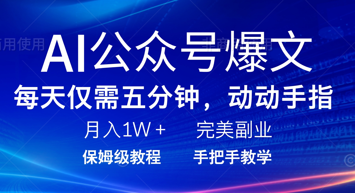 AI公众号爆文，每天5分钟，月入1W+，完美副业项目-创新社-资源网-最新项目分享网站