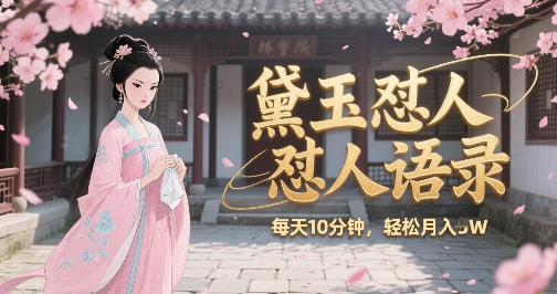 林黛玉怼人语录怼人鸡汤，AI产出图片视频文案，每天十分钟，创作者分成月收益1W+-创新社-资源网-最新项目分享网站