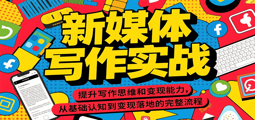 新媒体写作实战，提升写作思维和变现能力，从基础认知到变现落地的完整流程-创新社-资源网-最新项目分享网站