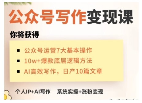 AI公众号写作变现课，手把手实操演示，从0到1做一个小而美的会赚钱的IP号-创新社-资源网-最新项目分享网站