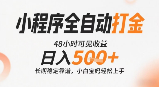 小程序全自动打金，快速可见收益，日入5张+长期稳定靠谱，操作简单【揭秘】-创新社-资源网-最新项目分享网站