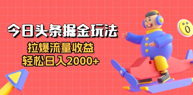 今日头条掘金玩法：拉爆流量收益，轻松日入2000+-创新社-资源网-最新项目分享网站