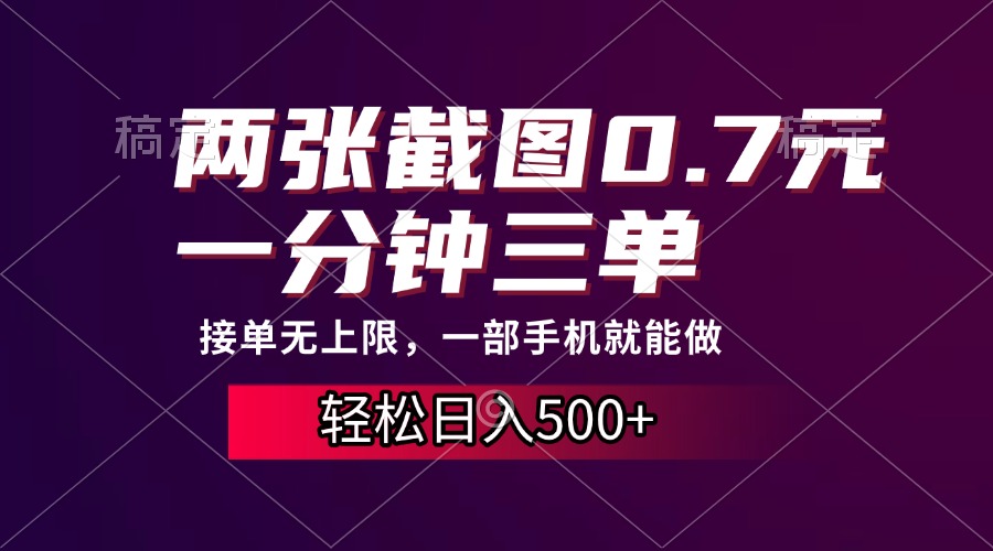 两张截图0.7元，一分钟三单，接单无上限，一部手机就能做，一天500+-非凡网-资源网-最新项目分享平台