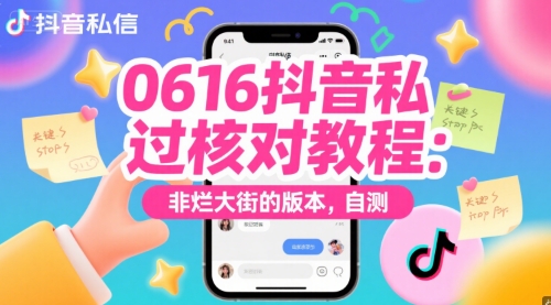 0616抖音私信过核对教程：非烂大街的版本，自测-创新社-资源网-最新项目分享网站