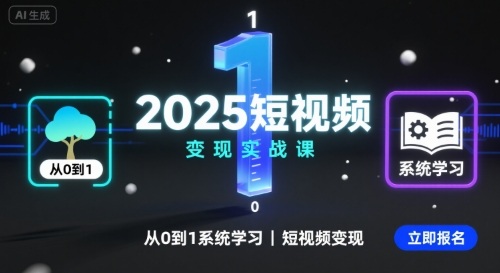 2025短视频变现实战课，从0到1系统学习短视频变现-创新社-资源网-最新项目分享网站