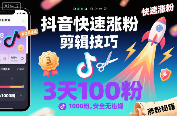 抖音快速涨粉剪辑技巧，3天1000粉，安全无违规-创新社-资源网-最新项目分享网站