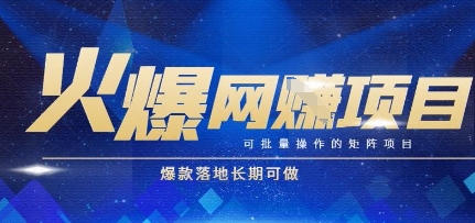 火爆全自动搬砖项目，可批量矩阵操作，爆款落地长期可做【揭秘】-创新社-资源网-最新项目分享网站