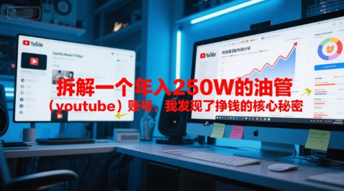 付费文章：拆解一个年入250W的油管(youtube)账号，我发现了挣钱的核心秘密-创新社-资源网-最新项目分享网站