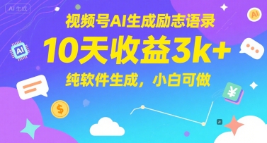 视频号AI生成励志语录，10天收益3k+，纯软件生成，小白可做-创新社-资源网-最新项目分享网站