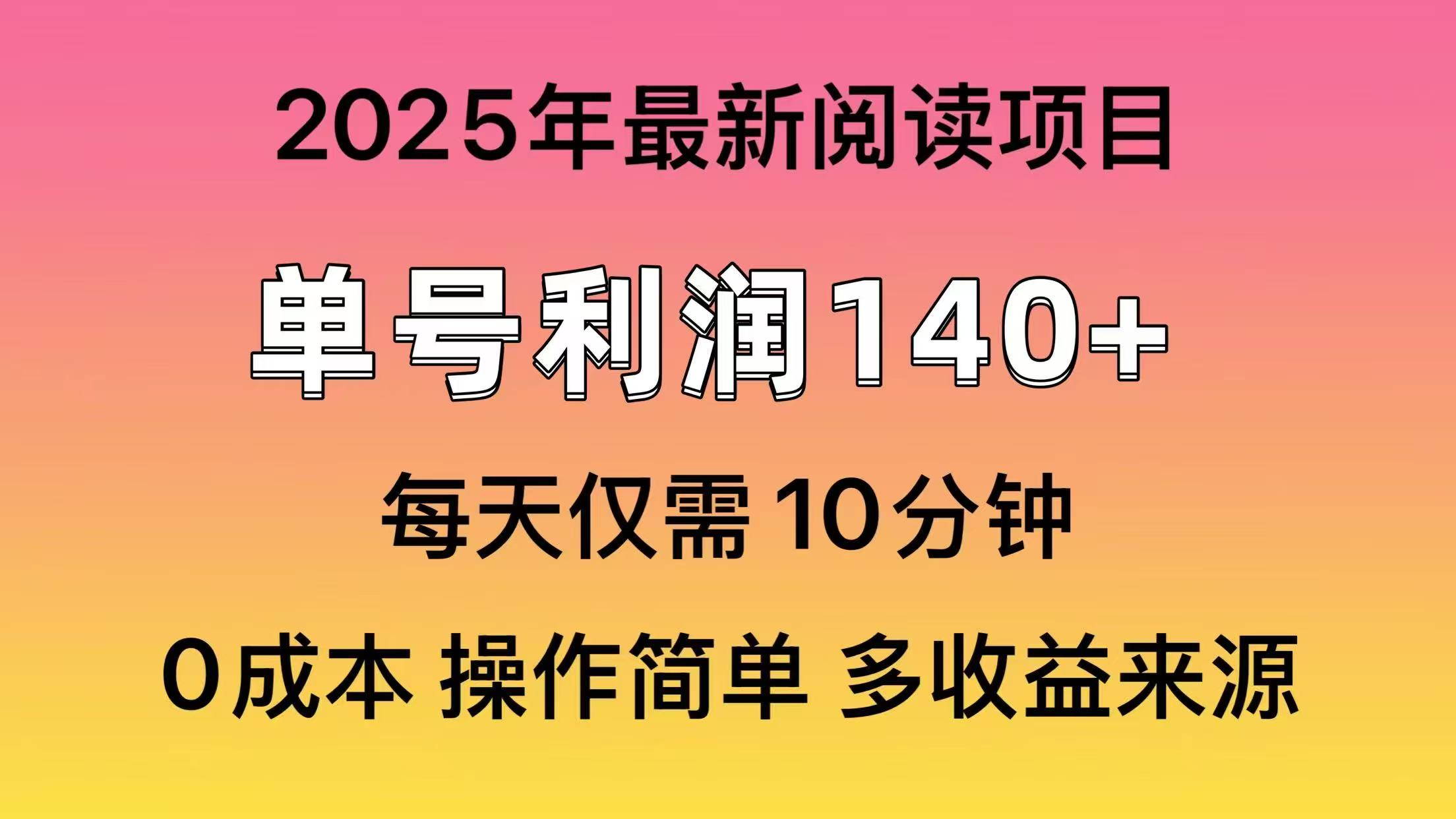 2025年阅读最新玩法，单号收益140＋，可批量放大！-创新社-资源网-最新项目分享网站