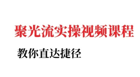 小红书聚光投流实操课程，教你直达捷径-创新社-资源网-最新项目分享网站