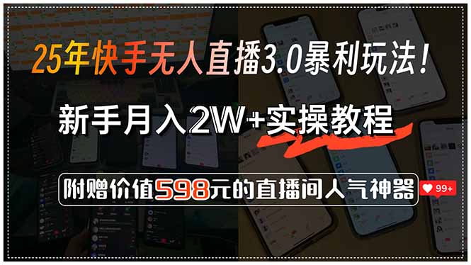 25年快手无人直播3.0暴利玩法！，新手月入2W+实操教程，附赠价值598元…-创新社-资源网-最新项目分享网站