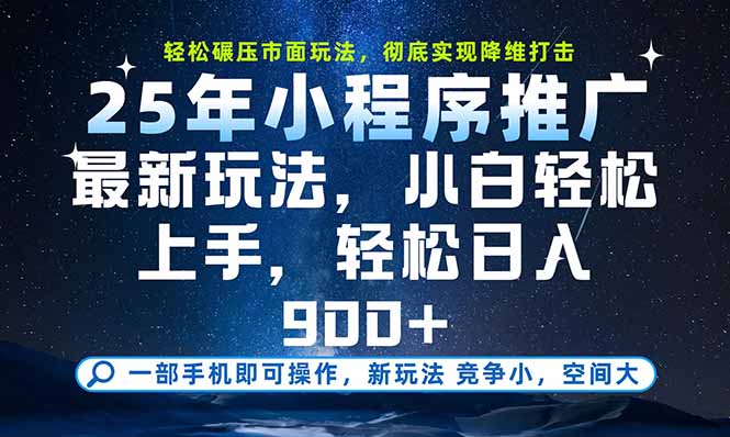 一部手机即可实现财富自由，25年最新小程序玩法，稳稳日入900+-创新社-资源网-最新项目分享网站