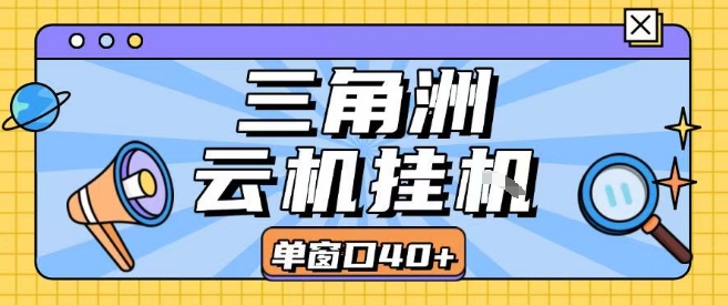 三角洲全自动挂G跑刀实操课程单窗口30+可批量矩阵操作不吃电脑配置开机就能干【揭秘】-创新社-资源网-最新项目分享网站