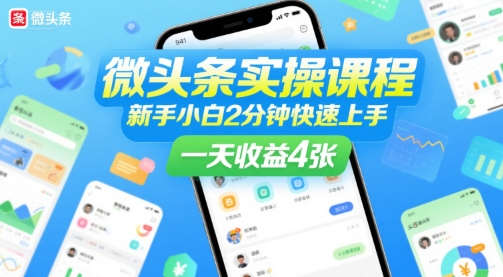 微头条实操课程，新手小白2分钟快速上手，一天收益4张-创新社-资源网-最新项目分享网站