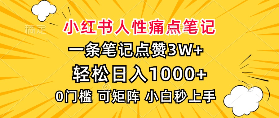 小红书人性痛点笔记，一条笔记点赞3W+，轻松日入1000+，小白秒上手-非凡网-资源网-最新项目分享平台