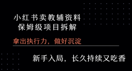 小红书卖小学教辅资料  保姆级项目拆解  1次课程彻底讲清楚!-创新社-资源网-最新项目分享网站