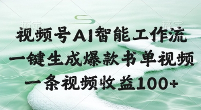 视频号AI智能工作流，一键生成爆款书单视频，一条视频收益100+【揭秘】-创新社-资源网-最新项目分享网站