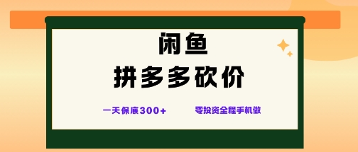 闲鱼拼多多砍价项目,全网最新玩法,一天保底3张+,零成本光用手机就可以【揭秘】-创新社-资源网-最新项目分享网站