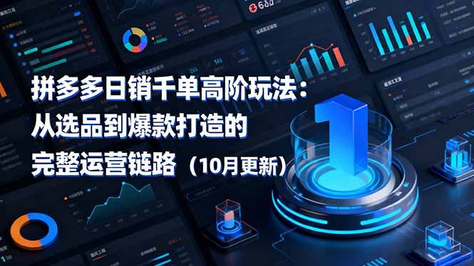 拼多多日销千单高阶玩法:从选品到爆款打造的完整运营链路(10月更新-创新社-资源网-最新项目分享网站
