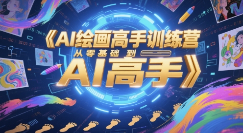 AI绘画高手训练营，从零基础到AI高手-星创网