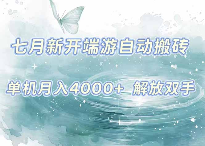 7月新开端游自动搬砖项目，单机稳定月入4000+纯自动项目，上车即吃肉。-创新社-资源网-最新项目分享网站