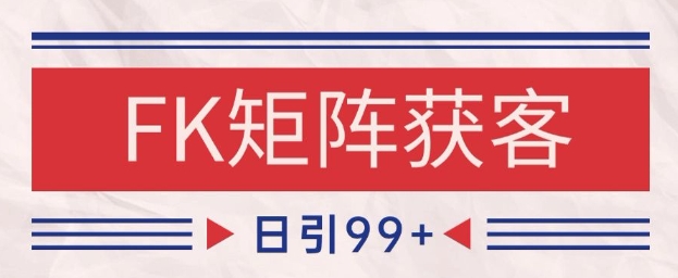 小红书某音FK赛道引流获客 自热矩阵日引200+【揭秘】-创新社-资源网-最新项目分享网站