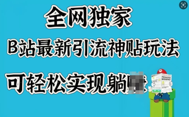 全网独家，B站最新引流神贴玩法，可轻松实现躺Z-创新社-资源网-最新项目分享网站