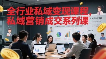 全行业私域变现课程，私域营销成交系列课-创新社-资源网-最新项目分享网站