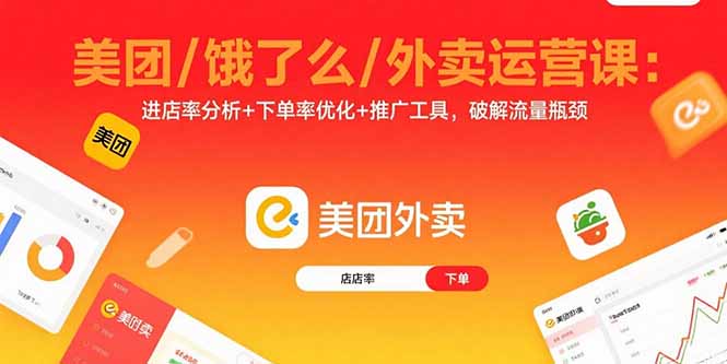 美团/饿了么/外卖运营课：进店率分析+下单率优化+推广工具，破解流量瓶颈-创新社-资源网-最新项目分享网站