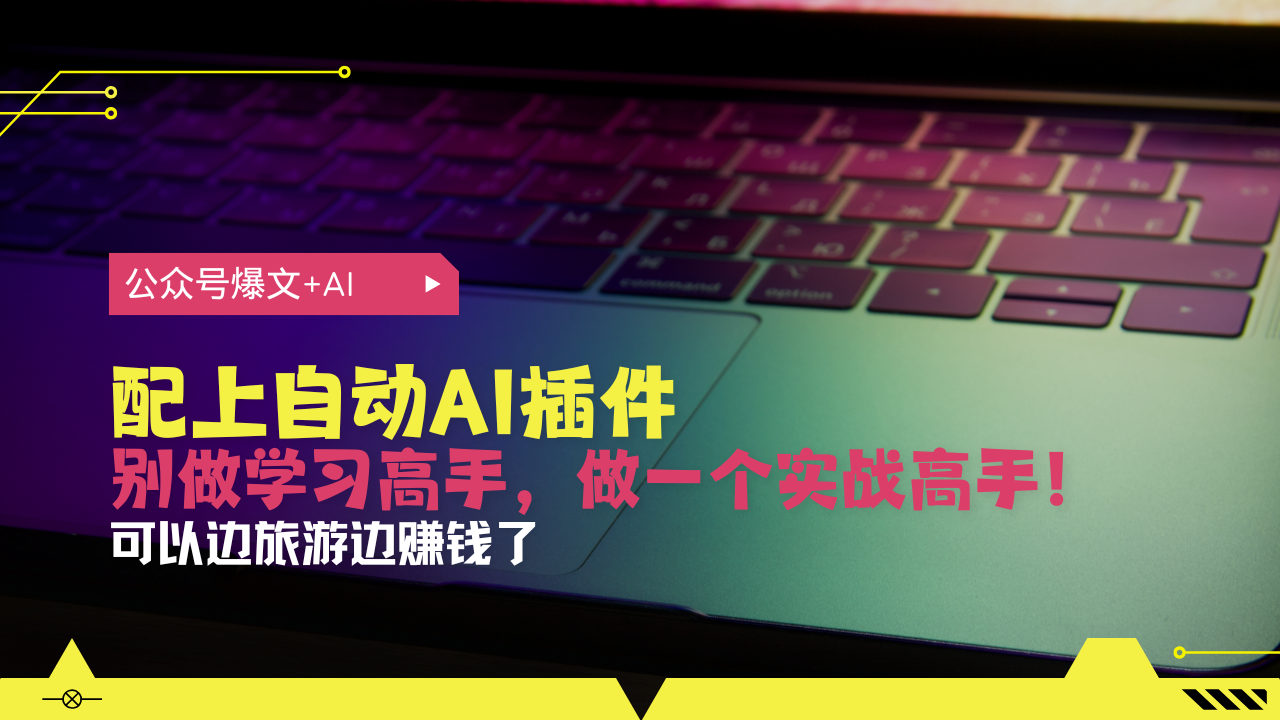 公众号爆文配上自动AI插件，从注册到10W+，可以边旅游边赚钱了-创新社-资源网-最新项目分享网站