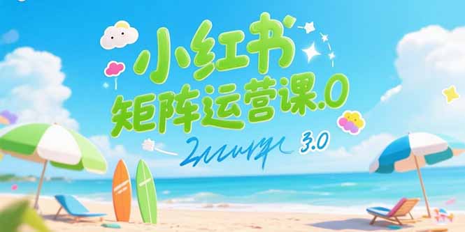小红书矩阵运营课3.0：AI内容生产/伪原创技巧/批量产图/创业粉引流技术-创新社-资源网-最新项目分享网站