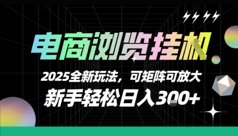 电商浏览挂G，2025全新玩法，新手轻松日入3张+可矩阵可放大【揭秘】-创新社-资源网-最新项目分享网站