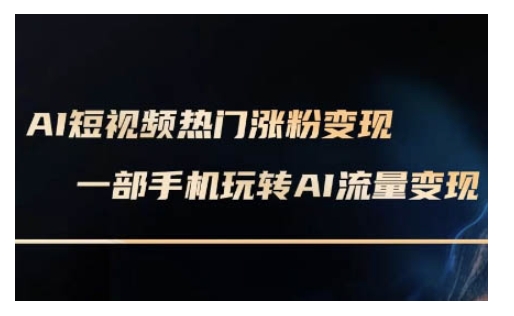 AI数字人制作短视频超级变现实操课，一部手机玩转短视频变现(更新2月)-创新社-资源网-最新项目分享网站