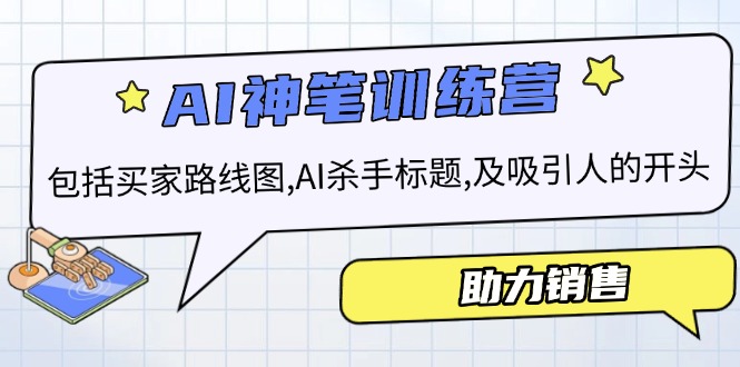 AI销售训练营，包括买家路线图, AI杀手标题,及吸引人的开头，助力销售-创新社-资源网-最新项目分享网站