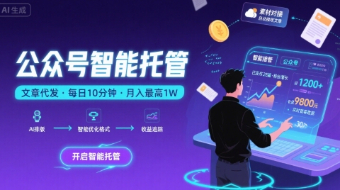 【公众号托管 】我提供文章，你复制发布，每天10分钟，最高躺入1W【揭秘】-创新社-资源网-最新项目分享网站