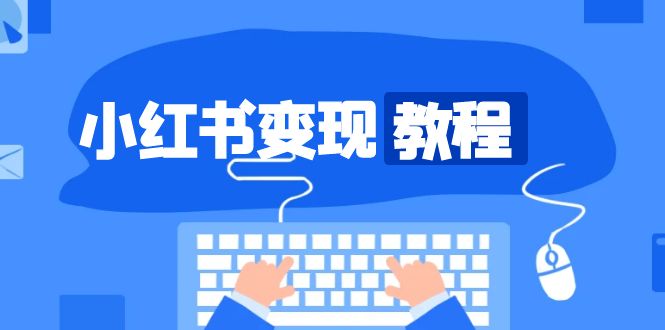 小红书变现教程，精准账号定位，开启赚钱之旅，打造爆款账号-创新社-资源网-最新项目分享网站