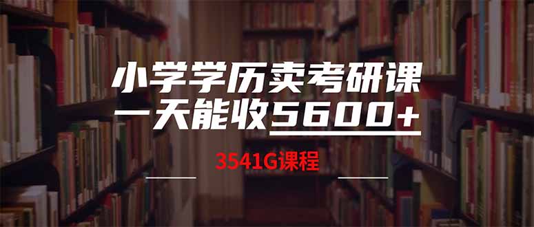 小学学历卖考研课程，一天收5600(附3580G考研合集-创新社-资源网-最新项目分享网站