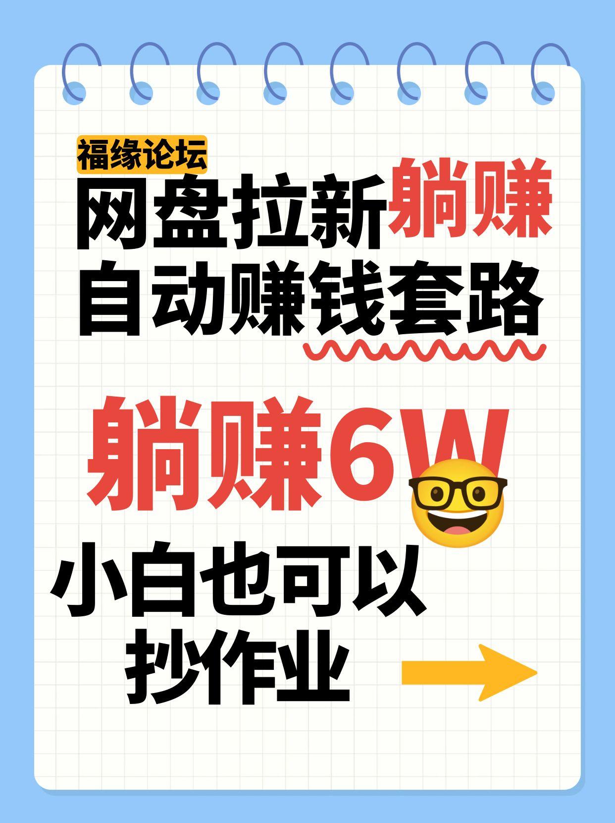 网盘拉新自动赚钱套路，几元的资料躺赚6W+，小白也可以抄作业！-创新社-资源网-最新项目分享网站