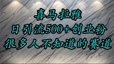 喜马拉雅，小而精的流量赛道，日进500+精准创业粉-创新社-资源网-最新项目分享网站