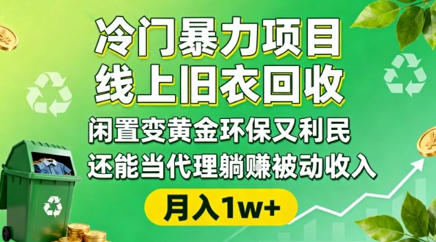 冷门暴力项目，线上旧衣回收，闲置变黄金环保又利民，还能当代理躺賺被动收入，变现+精准引流全流程-创新社-资源网-最新项目分享网站