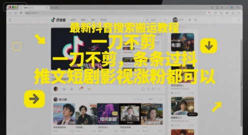最新抖音搜索搬运教程，一刀不剪，条条过抖，推文短剧影视涨粉都可以-创新社-资源网-最新项目分享网站