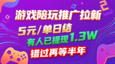 游戏陪玩推广拉新，无需回填，5米每单日结，0粉丝也能做，有人已提现1.3W，错过再等半年-创新社-资源网-最新项目分享网站
