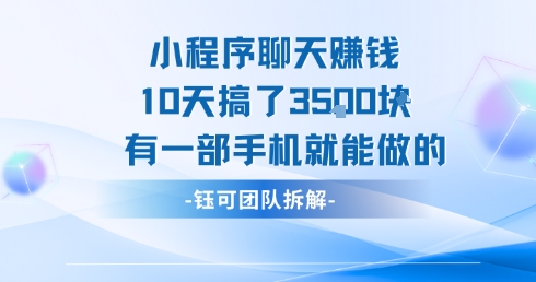 小程序聊天挣钱10天搞了3.5k，有一部手机就能做的-创新社-资源网-最新项目分享网站