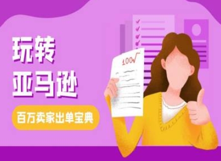 教你玩转亚马逊，跨境电商亚马逊教程，百万卖家出单宝典-创新社-资源网-最新项目分享网站